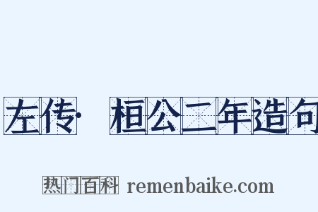 左传·桓公二年造句是什么意思的图片